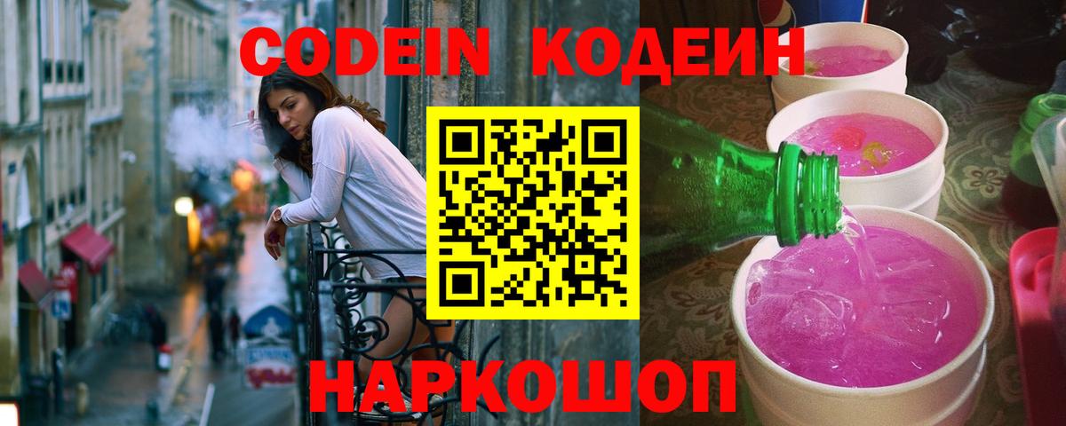 Кодеин напиток Lean (лин) Зеленодольск